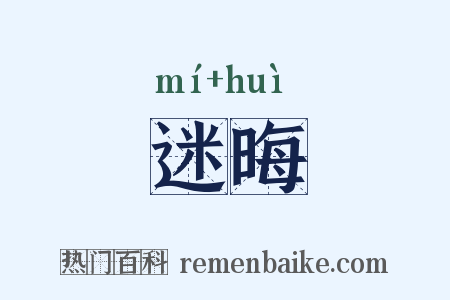 迷晦是什么意思的图片